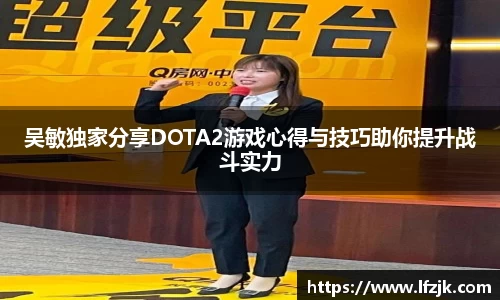 吴敏独家分享DOTA2游戏心得与技巧助你提升战斗实力