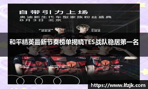 和平精英最新节奏榜单揭晓TES战队稳居第一名