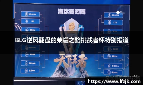 BLG逆风翻盘的荣耀之路挑战者杯特别报道