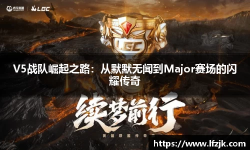 V5战队崛起之路：从默默无闻到Major赛场的闪耀传奇