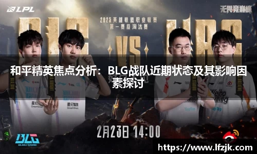和平精英焦点分析：BLG战队近期状态及其影响因素探讨