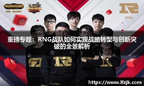 重磅专题：RNG战队如何实现战略转型与创新突破的全景解析